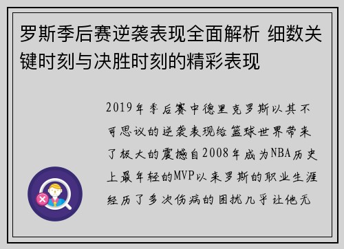 罗斯季后赛逆袭表现全面解析 细数关键时刻与决胜时刻的精彩表现