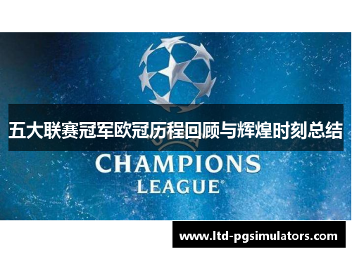 五大联赛冠军欧冠历程回顾与辉煌时刻总结