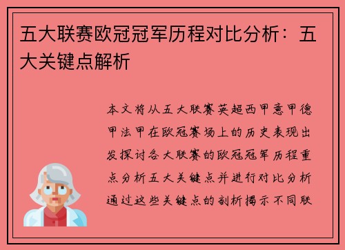 五大联赛欧冠冠军历程对比分析：五大关键点解析