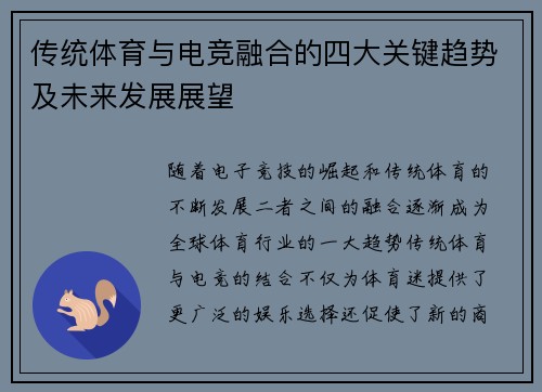传统体育与电竞融合的四大关键趋势及未来发展展望