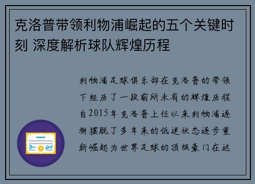 克洛普带领利物浦崛起的五个关键时刻 深度解析球队辉煌历程