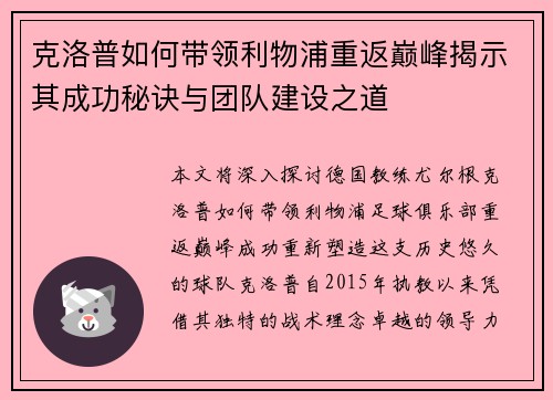 克洛普如何带领利物浦重返巅峰揭示其成功秘诀与团队建设之道