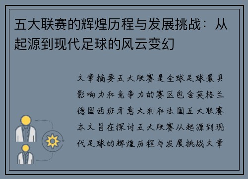五大联赛的辉煌历程与发展挑战：从起源到现代足球的风云变幻