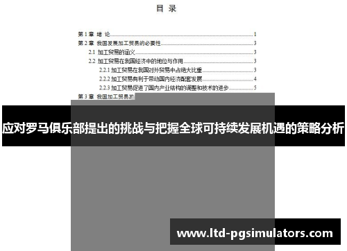 应对罗马俱乐部提出的挑战与把握全球可持续发展机遇的策略分析