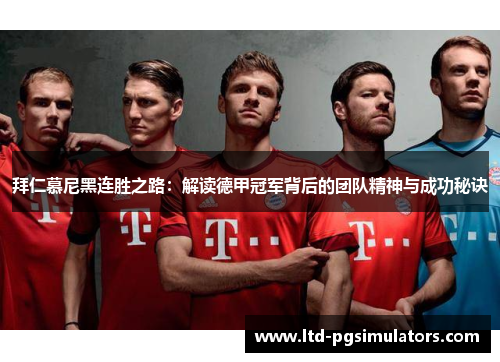 拜仁慕尼黑连胜之路：解读德甲冠军背后的团队精神与成功秘诀