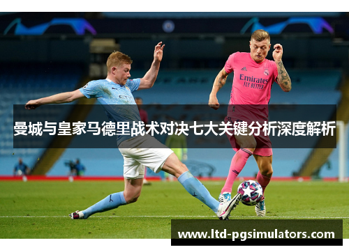 曼城与皇家马德里战术对决七大关键分析深度解析