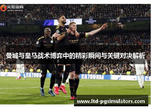 曼城与皇马战术博弈中的精彩瞬间与关键对决解析