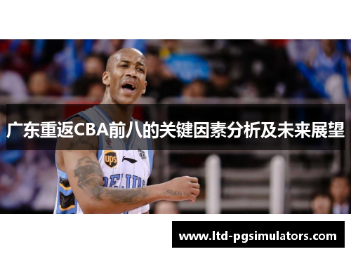 广东重返CBA前八的关键因素分析及未来展望