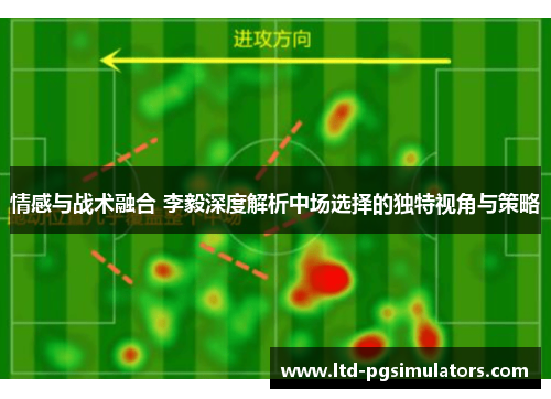 情感与战术融合 李毅深度解析中场选择的独特视角与策略