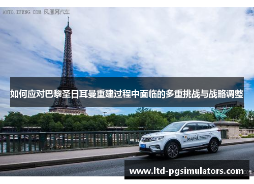 如何应对巴黎圣日耳曼重建过程中面临的多重挑战与战略调整