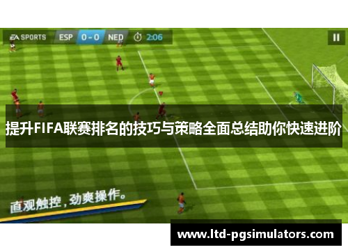 提升FIFA联赛排名的技巧与策略全面总结助你快速进阶