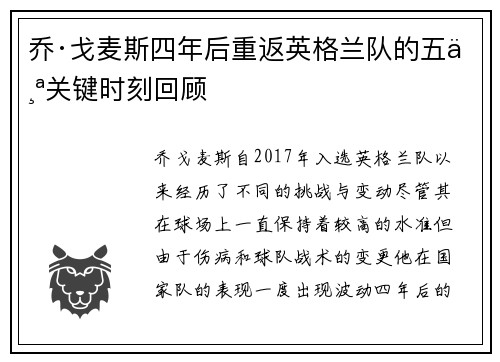 乔·戈麦斯四年后重返英格兰队的五个关键时刻回顾
