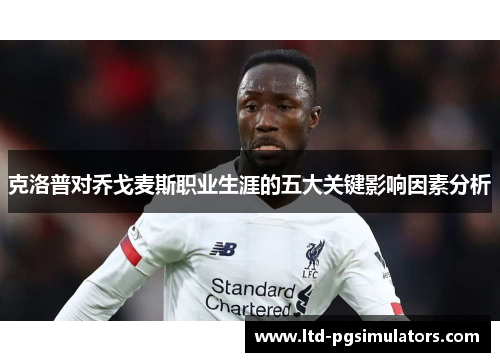 克洛普对乔戈麦斯职业生涯的五大关键影响因素分析