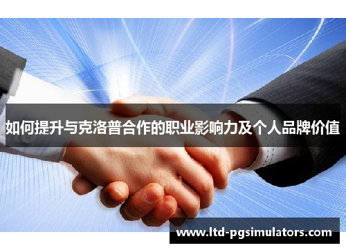 如何提升与克洛普合作的职业影响力及个人品牌价值