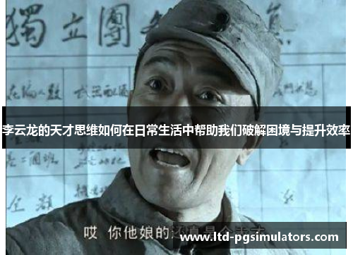 李云龙的天才思维如何在日常生活中帮助我们破解困境与提升效率