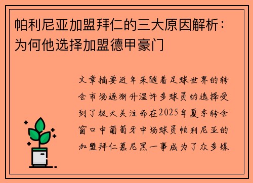 帕利尼亚加盟拜仁的三大原因解析：为何他选择加盟德甲豪门