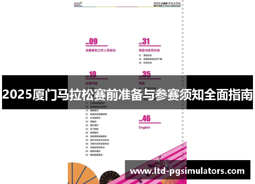 2025厦门马拉松赛前准备与参赛须知全面指南