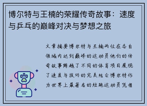 博尔特与王楠的荣耀传奇故事：速度与乒乓的巅峰对决与梦想之旅