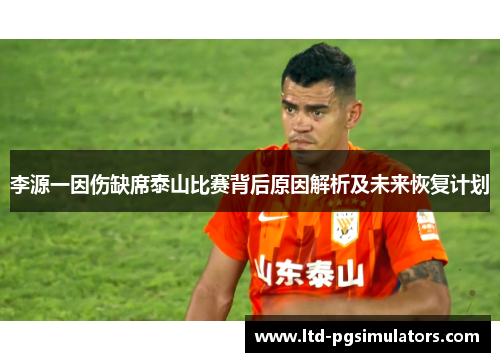 李源一因伤缺席泰山比赛背后原因解析及未来恢复计划