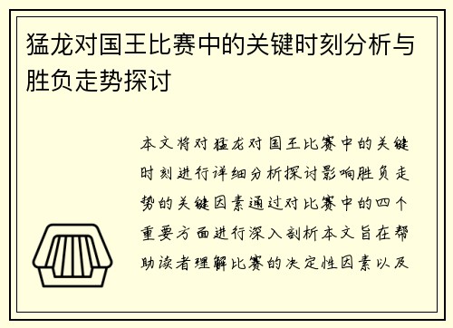 猛龙对国王比赛中的关键时刻分析与胜负走势探讨