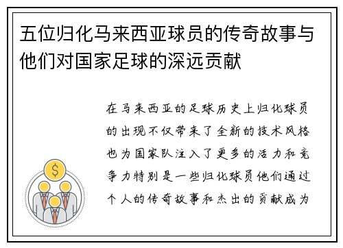 五位归化马来西亚球员的传奇故事与他们对国家足球的深远贡献