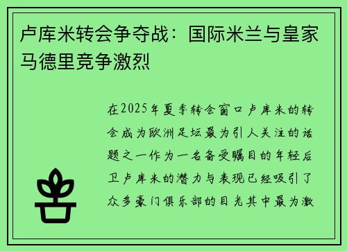 卢库米转会争夺战：国际米兰与皇家马德里竞争激烈