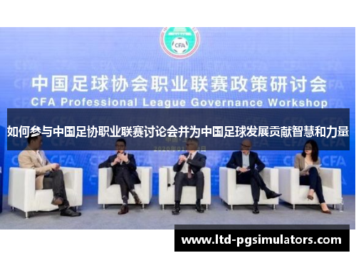 如何参与中国足协职业联赛讨论会并为中国足球发展贡献智慧和力量