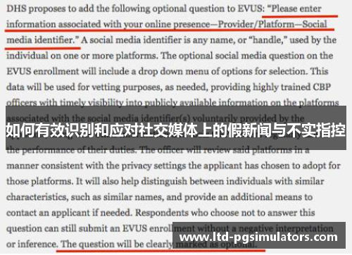 如何有效识别和应对社交媒体上的假新闻与不实指控