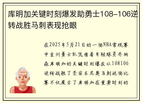 库明加关键时刻爆发助勇士108-106逆转战胜马刺表现抢眼