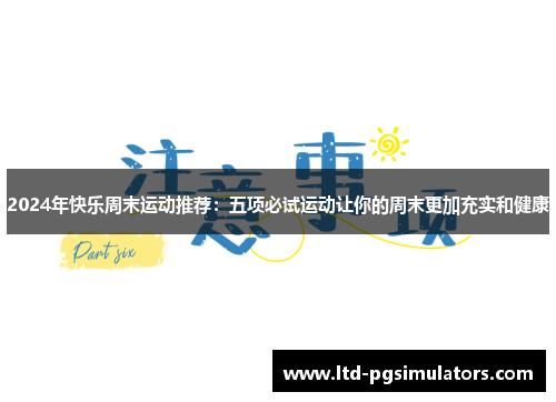 2024年快乐周末运动推荐：五项必试运动让你的周末更加充实和健康