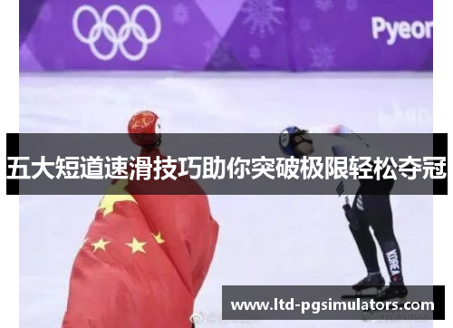 五大短道速滑技巧助你突破极限轻松夺冠