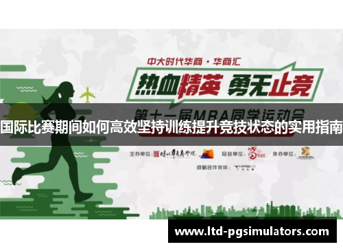 国际比赛期间如何高效坚持训练提升竞技状态的实用指南