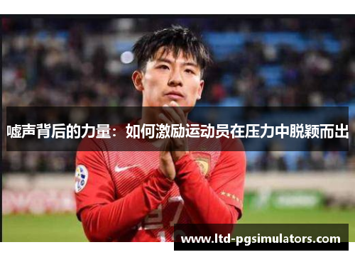 嘘声背后的力量：如何激励运动员在压力中脱颖而出