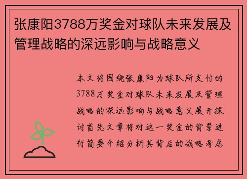 张康阳3788万奖金对球队未来发展及管理战略的深远影响与战略意义