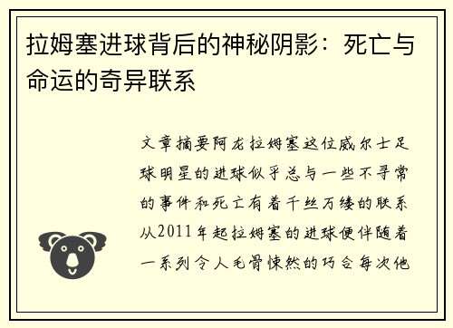 拉姆塞进球背后的神秘阴影：死亡与命运的奇异联系
