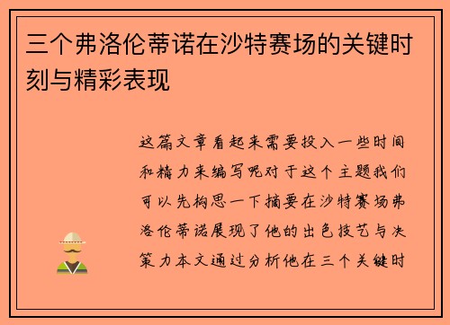 三个弗洛伦蒂诺在沙特赛场的关键时刻与精彩表现