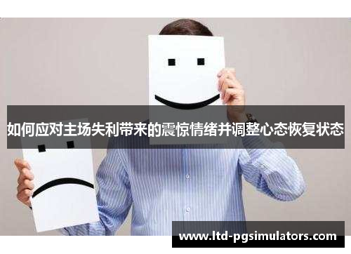 如何应对主场失利带来的震惊情绪并调整心态恢复状态