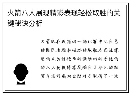 火箭八人展现精彩表现轻松取胜的关键秘诀分析