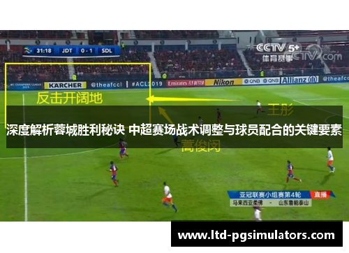 深度解析蓉城胜利秘诀 中超赛场战术调整与球员配合的关键要素