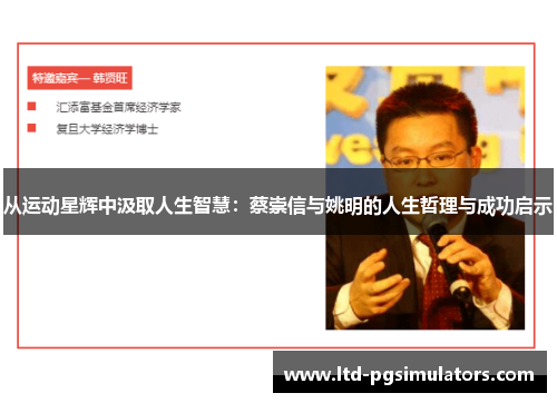 从运动星辉中汲取人生智慧：蔡崇信与姚明的人生哲理与成功启示