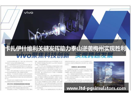 卡扎伊什维利关键发挥助力泰山逆袭梅州实现胜利