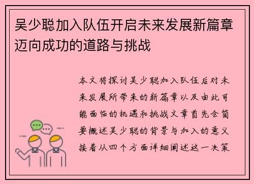 吴少聪加入队伍开启未来发展新篇章迈向成功的道路与挑战
