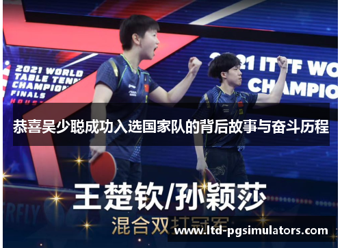 恭喜吴少聪成功入选国家队的背后故事与奋斗历程
