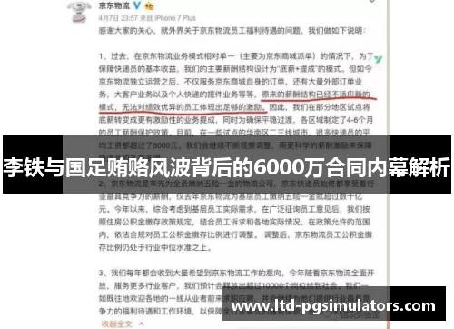 李铁与国足贿赂风波背后的6000万合同内幕解析