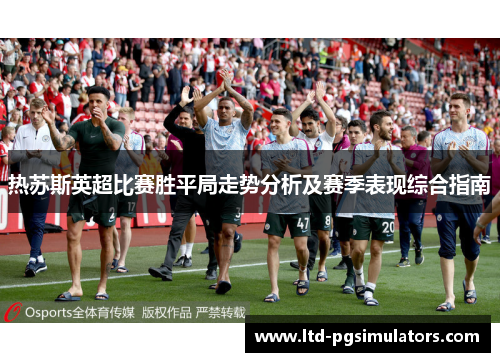 热苏斯英超比赛胜平局走势分析及赛季表现综合指南