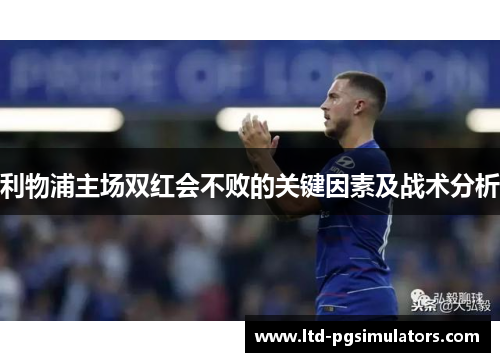 利物浦主场双红会不败的关键因素及战术分析