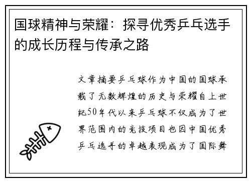 国球精神与荣耀：探寻优秀乒乓选手的成长历程与传承之路