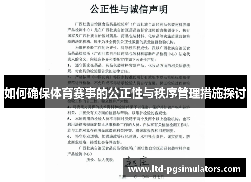 如何确保体育赛事的公正性与秩序管理措施探讨