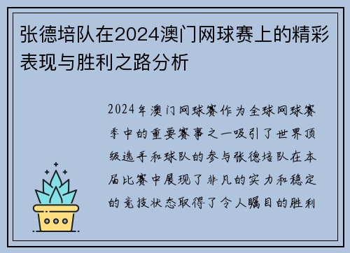 张德培队在2024澳门网球赛上的精彩表现与胜利之路分析