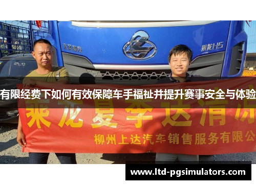 有限经费下如何有效保障车手福祉并提升赛事安全与体验